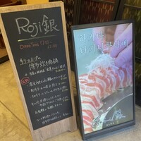 Roji銀 - 