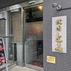 焼肉とみ 横浜関内店