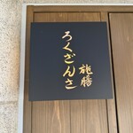 施膳ろくざんさ - 