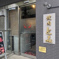焼肉とみ 横浜関内店 - 