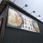 浅川商店 - 