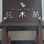 China Table 花木蘭 - 