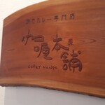 伽哩本舗 門司港レトロ店 - 