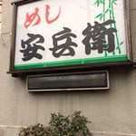 安兵衛 - 