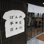 ぱんの平井屋藤兵衛 - レトロな感じのおしゃれなお店。