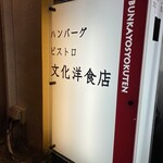 ビストロ文化洋食店 - 