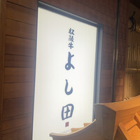 松阪牛 よし田 - 