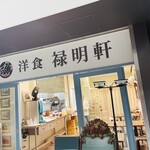 禄明軒 - 