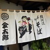 手打そば 金太郎 御殿場本店