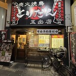 とりだん 玉出店 - 