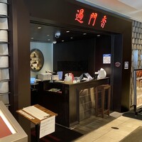 過門香 丸の内トラストタワー店 - 