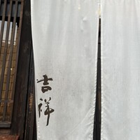 焼鳥  吉祥 - 