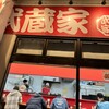 武蔵家 東名川崎店