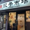 餃子市場 神田店