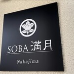 SOBA満月 - 