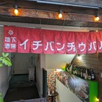 地下酒場 イチバンチョウバル - 