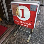 地下酒場 イチバンチョウバル - 