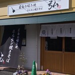 鉄板ダイニング 弘 - 