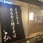 鉄板ダイニング 弘 - 