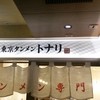 トナリ 東京駅東京ラーメンストリート店