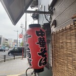 中華そば専門店 井出商店 - 