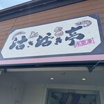 活き活き亭 金田店 - 