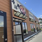 活き活き亭 金田店 - 