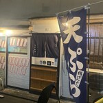 天ぷら居酒屋 なにわや - 
