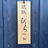 焼鶏 ひらこ - 