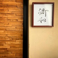 郷和 - 