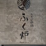 Takibi Robata Fukurou - 