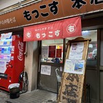 もっこす 総本店 - 