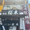 麺屋 桜木