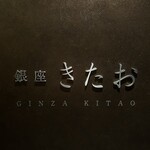 Koshitsu Yakiniku Ginza Kitao - 