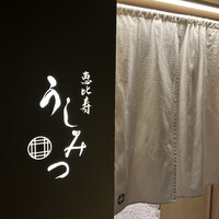 恵比寿 うしみつ - 