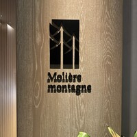 モリエール モンターニュ - 