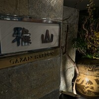 雅山GARDEN - 