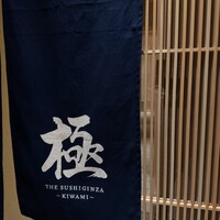 THE SUSHI GINZA 極 - 
