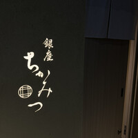 銀座 ちかみつ 六丁目 - 