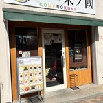 おにぎり屋 米ノ國 - 