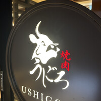焼肉うしごろ 表参道店 - 