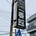 喫茶 一番館 - 看板