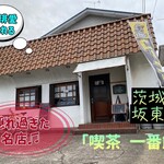 喫茶 一番館 - 外観♫
