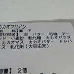 Poche du Reve - カカオフリアン　原材料