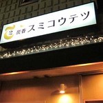 Ｔ2 スミコウテツ - 