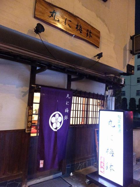 丸に梅鉢 - 郡山（居酒屋）の写真