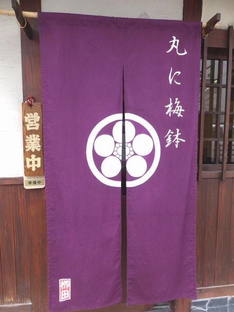 丸に梅鉢 - 郡山（居酒屋）の写真