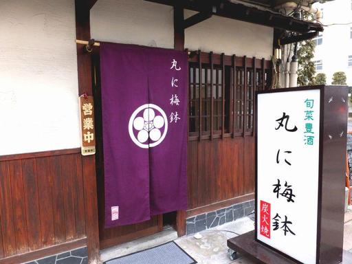 丸に梅鉢 - 郡山（居酒屋）の写真