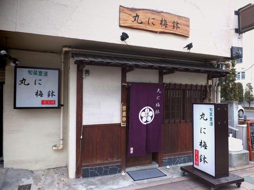 丸に梅鉢 - 郡山（居酒屋）の写真