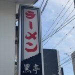 Kumamoto Ra-Men Koku Tei - 外観、看板